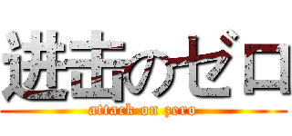 进击のゼロ (attack on zero)