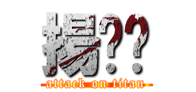 揚瑄汶 (attack on titan)