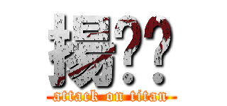 揚瑄汶 (attack on titan)