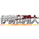 伊勢田翔大 (SHOTA ISEDA)