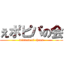 えポピパの会 (window of chaos)
