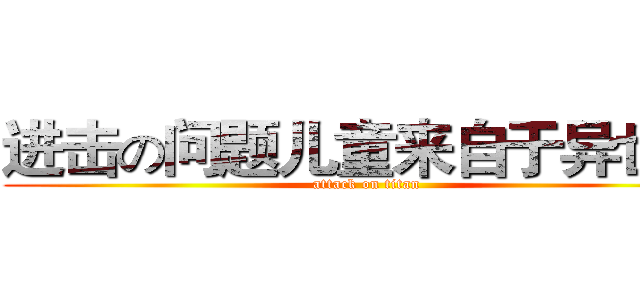 进击の问题儿童来自于异世界 (attack on titan)