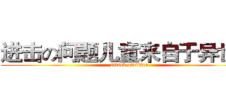 进击の问题儿童来自于异世界 (attack on titan)