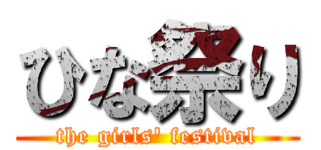 ひな祭り (the girls' festival)