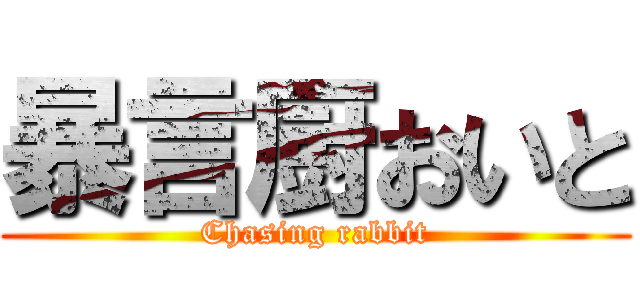 暴言厨おいと (Chasing rabbit)