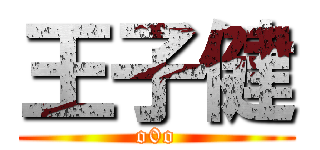王子健 (o0o)