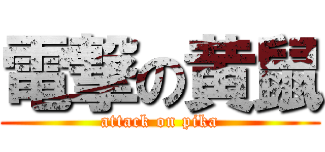 電撃の黄鼠 (attack on pika)