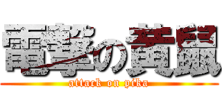 電撃の黄鼠 (attack on pika)