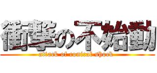 衝撃の不始動 (attack of conical shock )