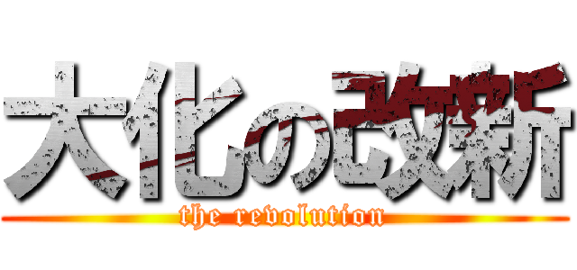 大化の改新 (the revolution)