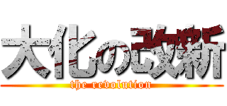 大化の改新 (the revolution)