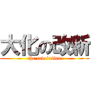 大化の改新 (the revolution)