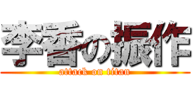 李香の振作 (attack on titan)