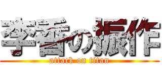 李香の振作 (attack on titan)