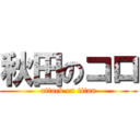 秋田のコロ (attack on titan)