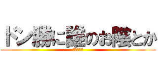 ドン勝に誰のお陰とか (ねーから。)