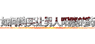 如何购买让男人阳痿的药 (如何购买让男人阳痿的药【电-话151x68344x817-Q1065427042元-吉-药-业】我们做的是长期生意,靠的是老客户长期支持 如何购买让男人阳痿的药在发表了一篇http://sngk.net/mjHTIN

参考消息网我们做的是长期生意,靠的是老客户长期支持也许我们早该意识到，就连鲍勃·霍斯金斯（金球奖戏剧类电影男主角 
)
