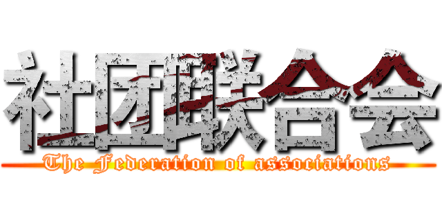 社团联合会 (The Federation of associations)