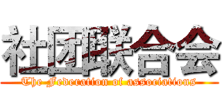 社团联合会 (The Federation of associations)