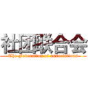 社团联合会 (The Federation of associations)