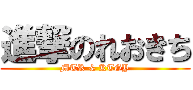 進撃のれおきち (MTR & KTGY)