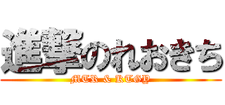 進撃のれおきち (MTR & KTGY)