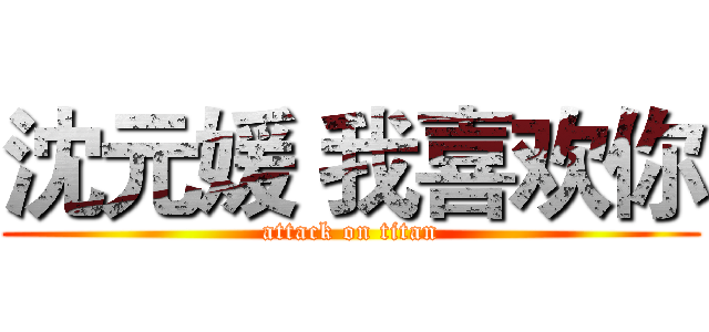 沈元媛 我喜欢你 (attack on titan)