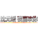 沈元媛 我喜欢你 (attack on titan)