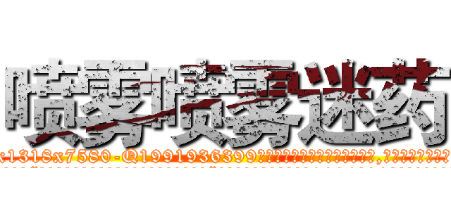 喷雾喷雾迷药 (喷雾喷雾迷药【电.话156x1318x7580-Q1991936399鑫宏药业】我们做的是长期生意,靠的是老客户长期支持
参考消息网2月20日报道 韩媒称，“剩女多、离婚率高的城市，房价一定会上涨。”这是中国经济学家金岩石2016年12月参加在上海举行的房地产相关论坛时说的话。
)