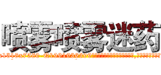 喷雾喷雾迷药 (喷雾喷雾迷药【电.话156x1318x7580-Q1991936399鑫宏药业】我们做的是长期生意,靠的是老客户长期支持
参考消息网2月20日报道 韩媒称，“剩女多、离婚率高的城市，房价一定会上涨。”这是中国经济学家金岩石2016年12月参加在上海举行的房地产相关论坛时说的话。
)