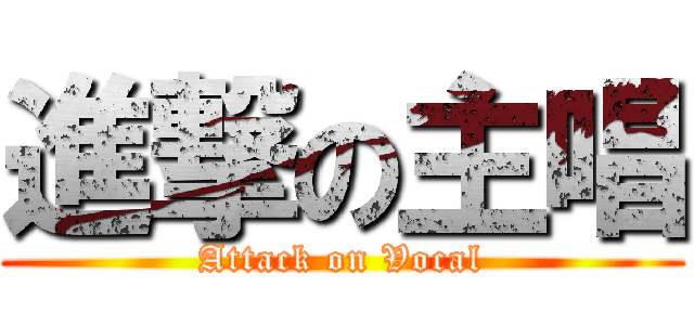 進撃の主唱 (Attack on Vocal)