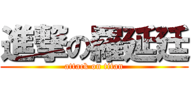 進撃の羅延廷 (attack on titan)