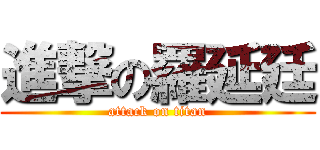 進撃の羅延廷 (attack on titan)