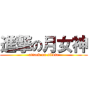 進撃の月女神 (attack on silvia)