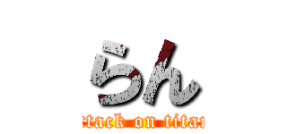 らん (attack on titan)