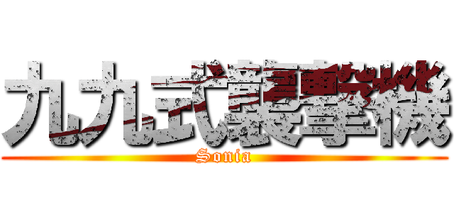 九九式襲撃機 (Sonia)