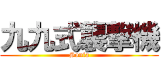 九九式襲撃機 (Sonia)