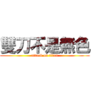 雙刀不是無色 (attack on titan)