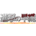 進撃の早織 (attack on OTAKU)