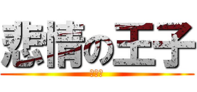 悲情の王子 (吳昱璋)