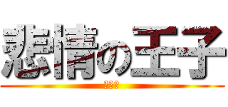 悲情の王子 (吳昱璋)