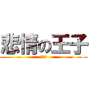 悲情の王子 (吳昱璋)