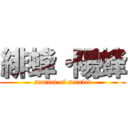 緋蜂・陽蜂 (scarlet of scarlet)