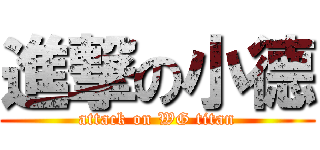 進撃の小德 (attack on WG titan)