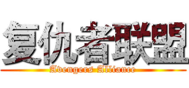 复仇者联盟 (Avengers Alliance)