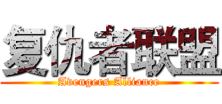 复仇者联盟 (Avengers Alliance)