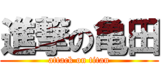 進撃の亀田 (attack on titan)