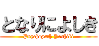 となりによしき (Psychopath Yoshiki)