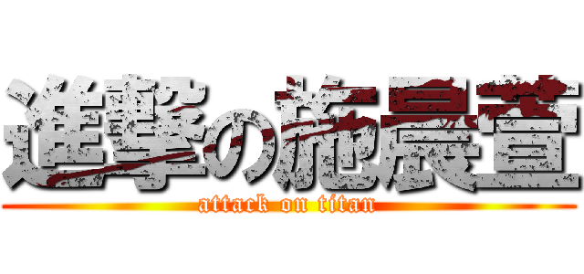 進撃の施晨萱 (attack on titan)