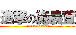 進撃の施晨萱 (attack on titan)